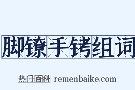 脚镣手铐组词是什么意思的图片